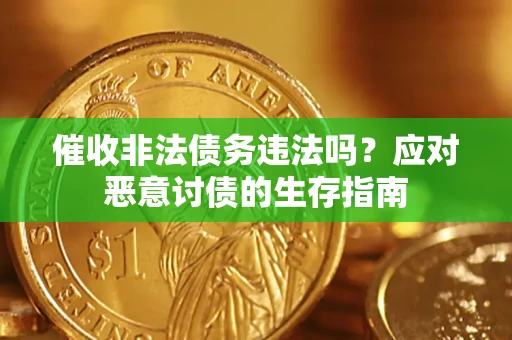 北京催收非法债务违法吗？应对恶意讨债的生存指南