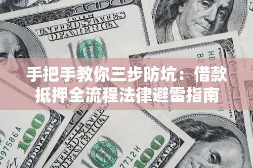 北京手把手教你三步防坑：借款抵押全流程法律避雷指南