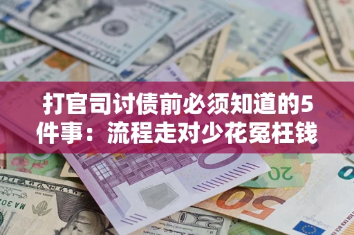 北京打官司讨债前必须知道的5件事：流程走对少花冤枉钱