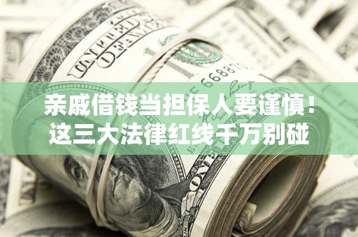 北京亲戚借钱当担保人要谨慎！这三大法律红线千万别碰
