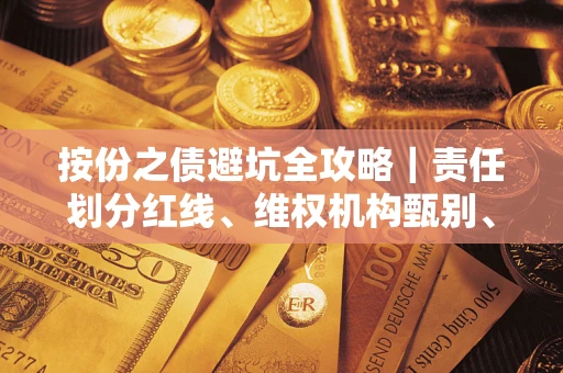 北京按份之债避坑全攻略｜责任划分红线、维权机构甄别、纠纷处理全流程拆解