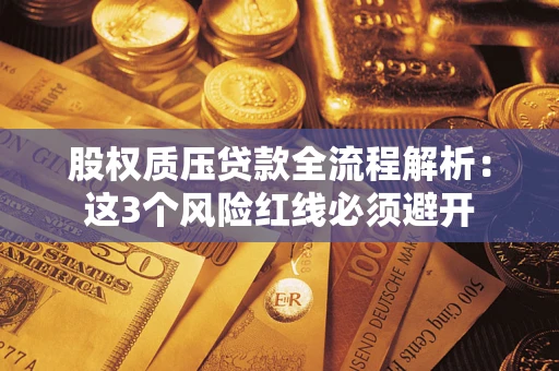 北京股权质压贷款全流程解析：这3个风险红线必须避开