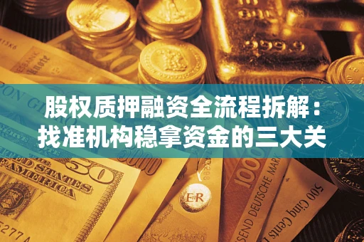 北京股权质押融资全流程拆解：找准机构稳拿资金的三大关键
