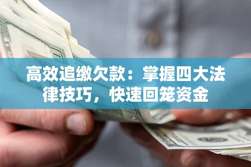 北京高效追缴欠款：掌握四大法律技巧，快速回笼资金
