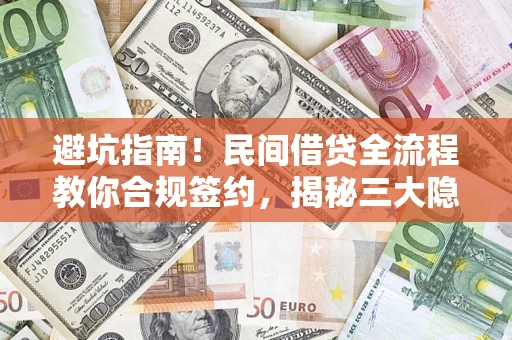 北京避坑指南！民间借贷全流程教你合规签约，揭秘三大隐形陷阱