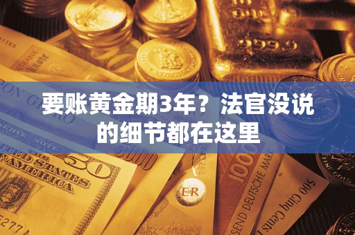 北京要账黄金期3年？法官没说的细节都在这里