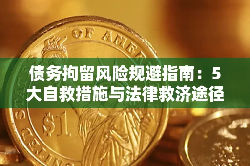 北京债务拘留风险规避指南：5大自救措施与法律救济途径