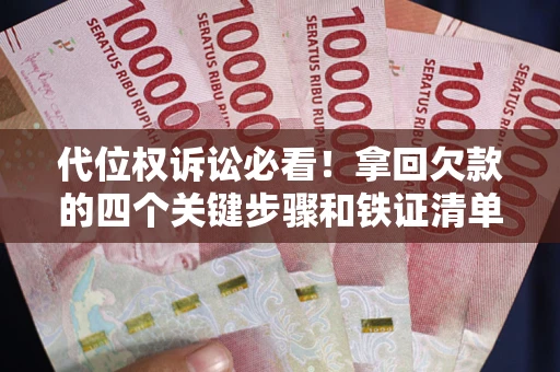 北京代位权诉讼必看!拿回欠款的四个关键步骤和铁证清单 北京代位权诉讼必看!拿回欠款的四个关键步骤和铁证清单