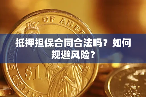 北京抵押担保合同合法吗？如何规避风险？