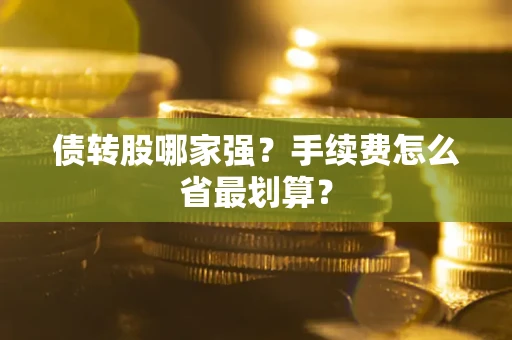 北京债转股哪家强？手续费怎么省最划算？
