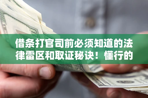 北京借条打官司前必须知道的法律雷区和取证秘诀！懂行的人已经留好这些证据