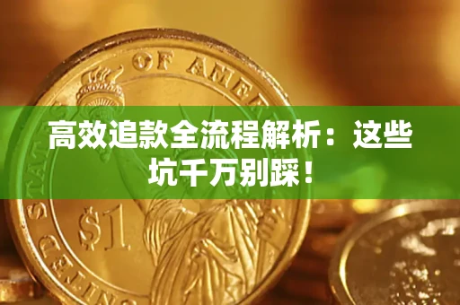 北京高效追款全流程解析：这些坑千万别踩！
