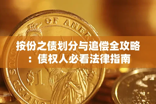 北京按份之债划分与追偿全攻略：债权人必看法律指南