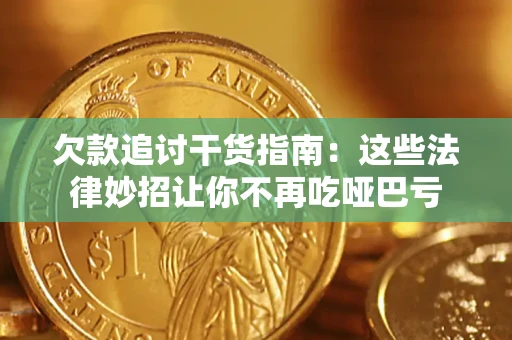 北京欠款追讨干货指南：这些法律妙招让你不再吃哑巴亏