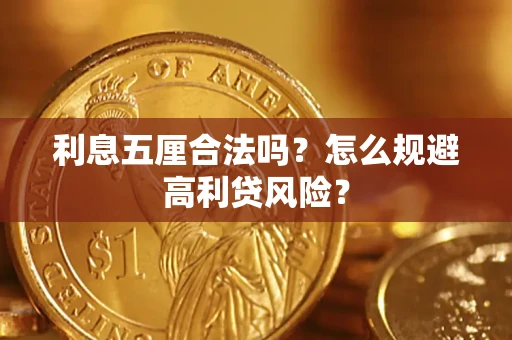 北京利息五厘合法吗？怎么规避高利贷风险？