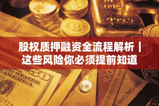 北京股权质押融资全流程解析｜这些风险你必须提前知道