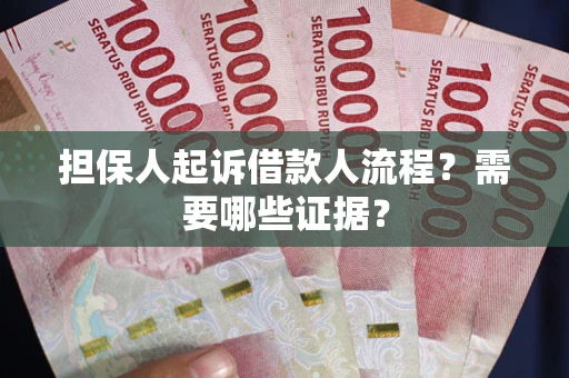 北京担保人起诉借款人流程?需要哪些证据? 北京担保人起诉借款人流程?需要哪些证据?