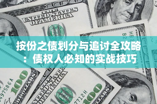 北京按份之债划分与追讨全攻略：债权人必知的实战技巧