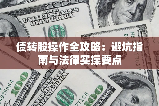 北京债转股操作全攻略：避坑指南与法律实操要点