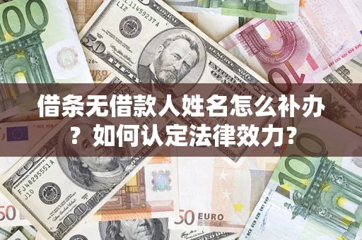 北京借条无借款人姓名怎么补办？如何认定法律效力？
