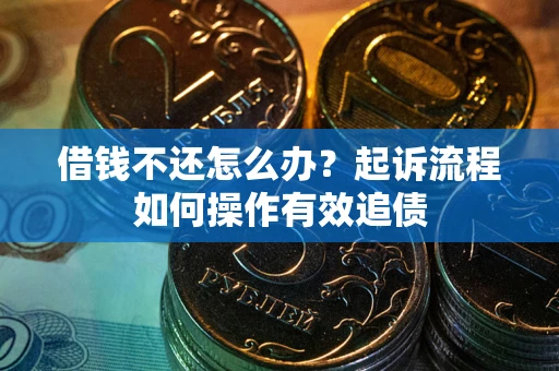 北京借钱不还怎么办？起诉流程如何操作有效追债