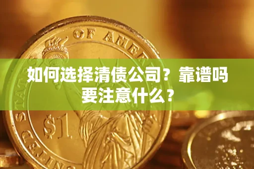 北京如何选择清债公司？靠谱吗要注意什么？