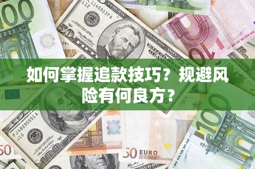北京如何掌握追款技巧？规避风险有何良方？
