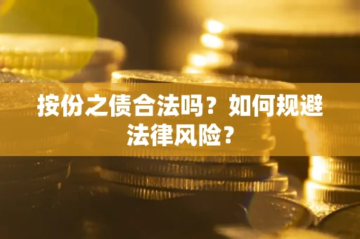 北京按份之债合法吗？如何规避法律风险？