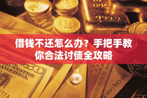 北京借钱不还怎么办？手把手教你合法讨债全攻略