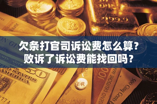 北京欠条打官司诉讼费怎么算？败诉了诉讼费能找回吗？