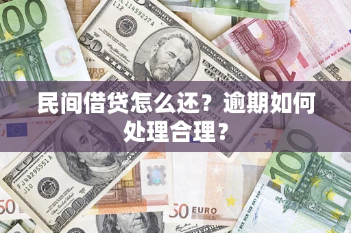 北京民间借贷怎么还？逾期如何处理合理？