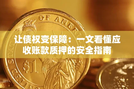 北京让债权变保障：一文看懂应收账款质押的安全指南