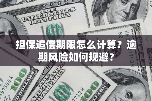 北京担保追偿期限怎么计算？逾期风险如何规避？