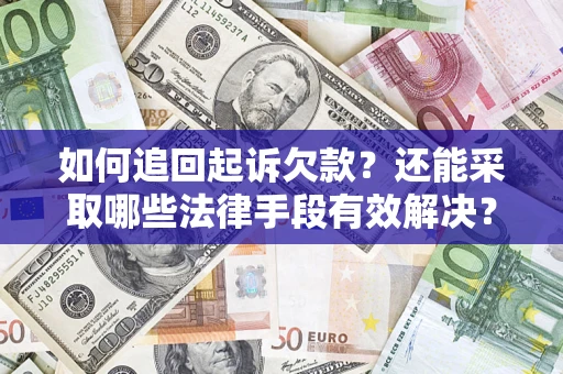 北京如何追回起诉欠款？还能采取哪些法律手段有效解决？