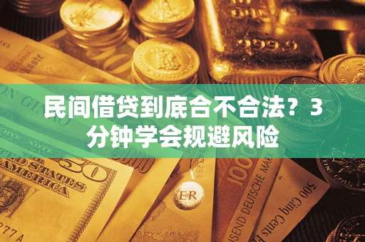 北京民间借贷到底合不合法？3分钟学会规避风险