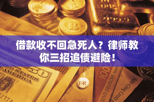 北京借款收不回急死人？律师教你三招追债避险！
