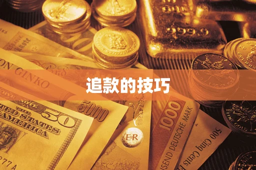 北京追款的技巧