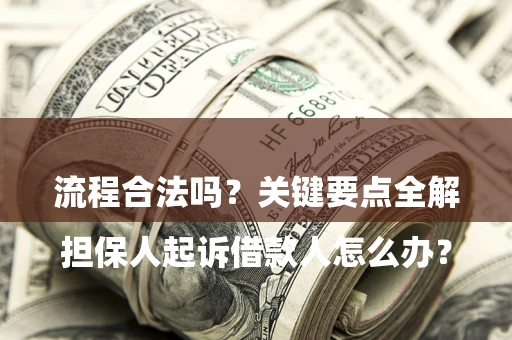 北京

担保人起诉借款人怎么办？流程合法吗？关键要点全解析