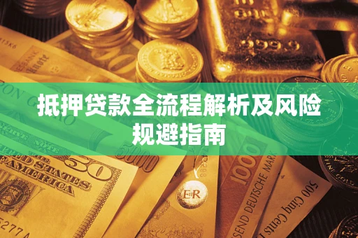 北京抵押贷款全流程解析及风险规避指南