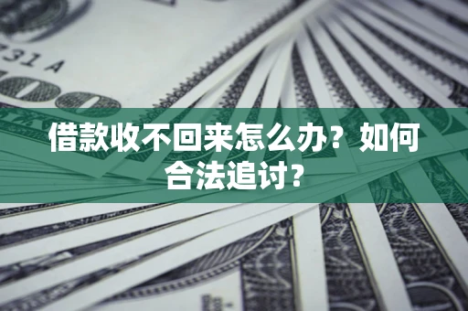 北京借款收不回来怎么办？如何合法追讨？