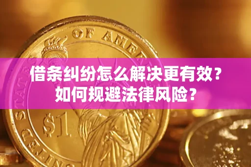 北京借条纠纷怎么解决更有效？如何规避法律风险？