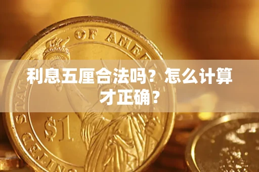 北京利息五厘合法吗？怎么计算才正确？