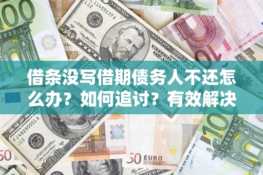北京借条没写借期债务人不还怎么办？如何追讨？有效解决方案！