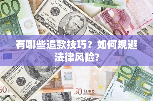 北京有哪些追款技巧？如何规避法律风险?