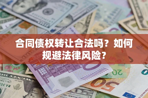 北京合同债权转让合法吗？如何规避法律风险？