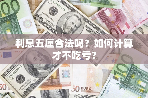 北京利息五厘合法吗？如何计算才不吃亏？