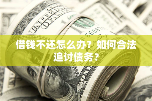 北京借钱不还怎么办？如何合法追讨债务？