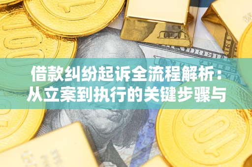 北京借款纠纷起诉全流程解析：从立案到执行的关键步骤与防败诉指南