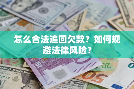 北京怎么合法追回欠款？如何规避法律风险？