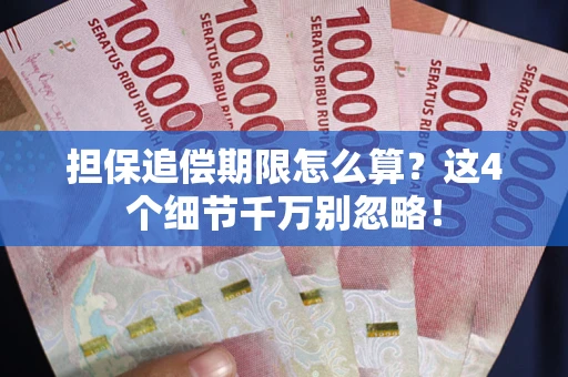 北京担保追偿期限怎么算?这4个细节千万别忽略! 北京担保追偿期限怎么算?这4个细节千万别忽略!